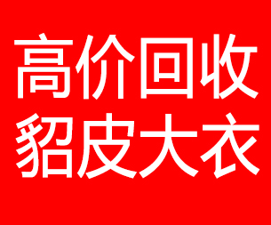 福建回收貂皮的电话,福建回收貂皮上门电话15998595863